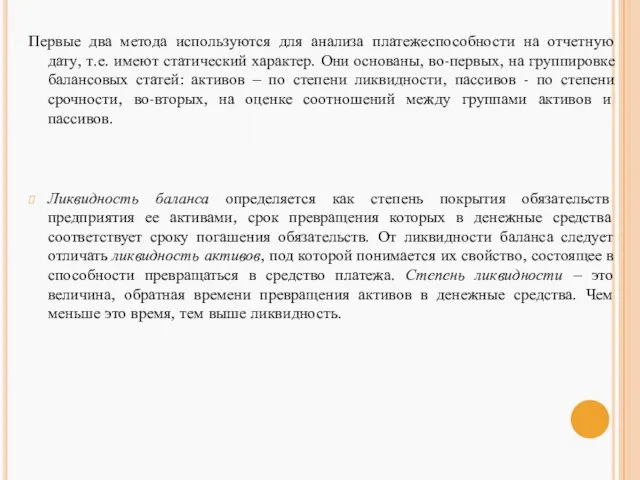 Первые два метода используются для анализа платежеспособности на отчетную дату, т.е.