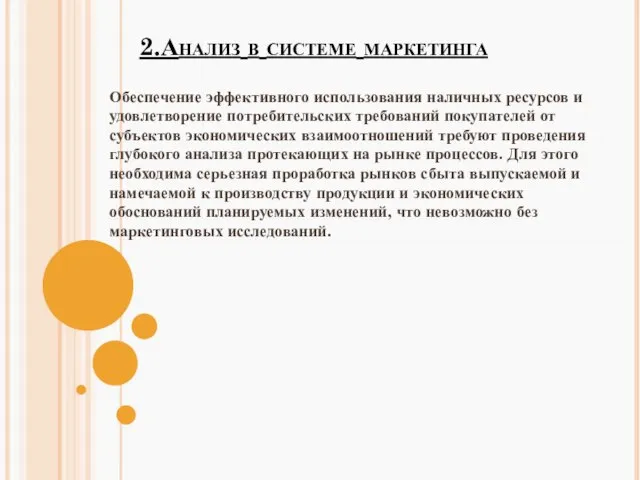 2.Анализ в системе маркетинга Обеспечение эффективного использования наличных ресурсов и удовлетворение