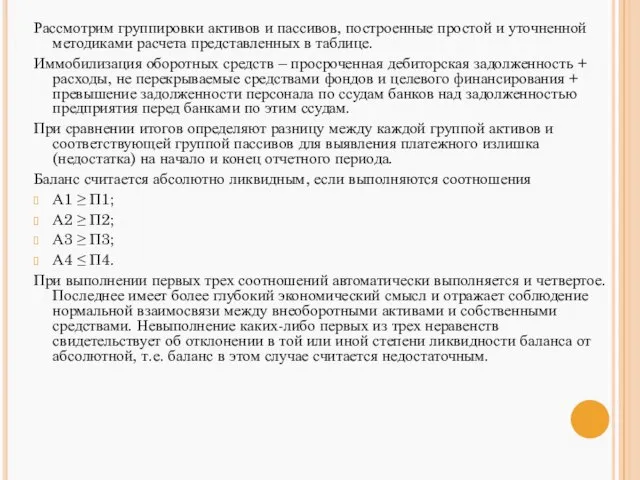 Рассмотрим группировки активов и пассивов, построенные простой и уточненной методиками расчета