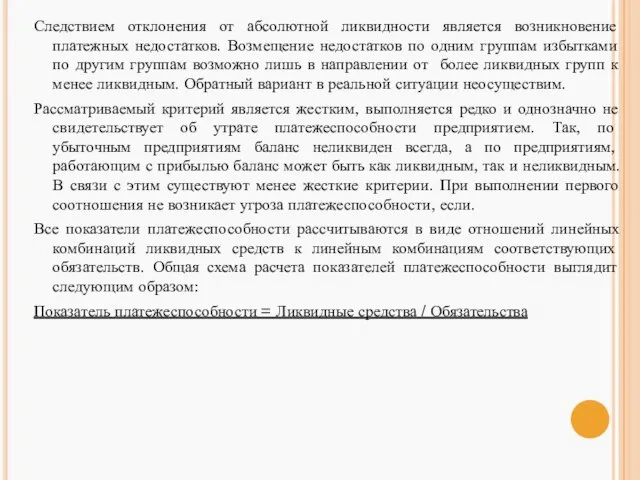 Следствием отклонения от абсолютной ликвидности является возникновение платежных недостатков. Возмещение недостатков