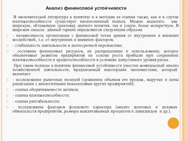 Анализ финансовой устойчивости В экономической литературе к понятию и к методам