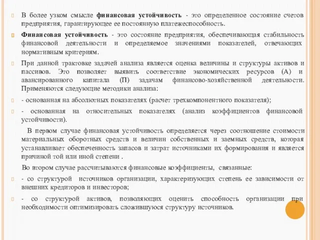 В более узком смысле финансовая устойчивость - это определенное состояние счетов