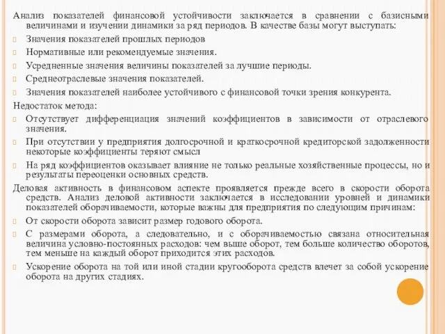 Анализ показателей финансовой устойчивости заключается в сравнении с базисными величинами и