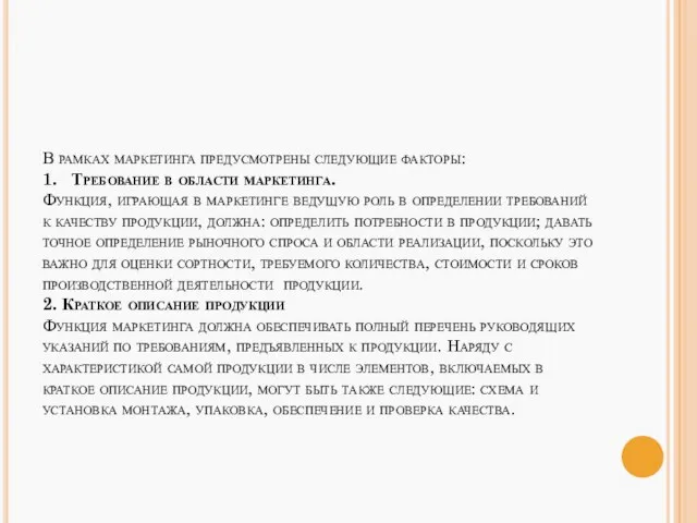 В рамках маркетинга предусмотрены следующие факторы: 1. Требование в области маркетинга.