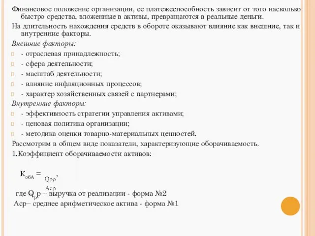 Финансовое положение организации, ее платежеспособность зависит от того насколько быстро средства,