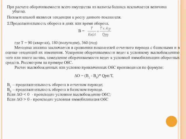 При расчете оборачиваемости всего имущества из валюты баланса исключается величина убытка.