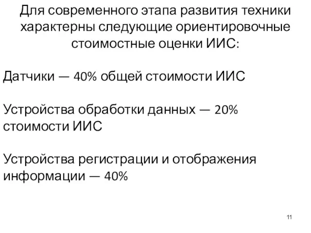 Для современного этапа развития техники характерны следующие ориентировочные стоимостные оценки ИИС: