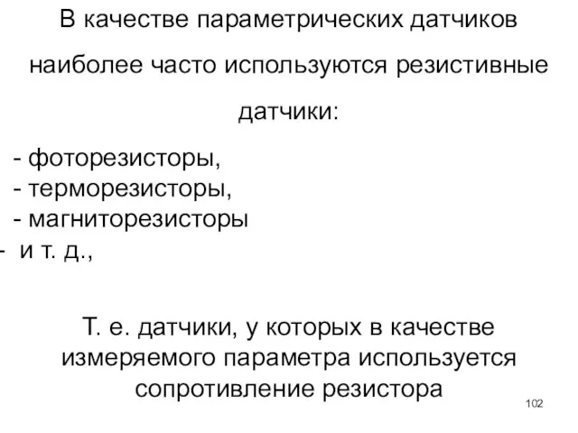 В качестве параметрических датчиков наиболее часто используются резистивные датчики: - фоторезисторы,