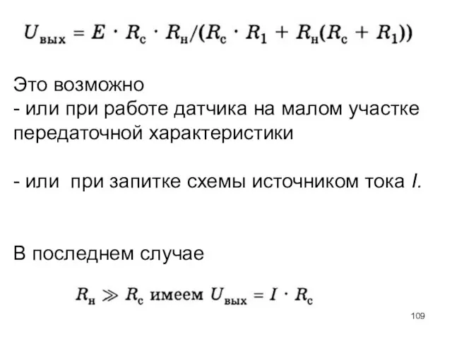 Это возможно - или при работе датчика на малом участке передаточной