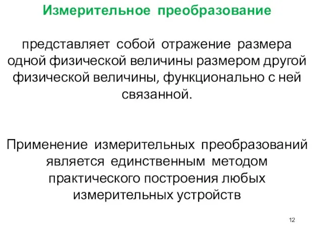 Измерительное преобразование представляет собой отражение размера одной физической величины размером другой