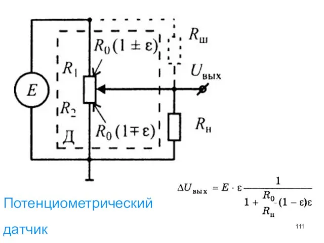 Потенциометрический датчик