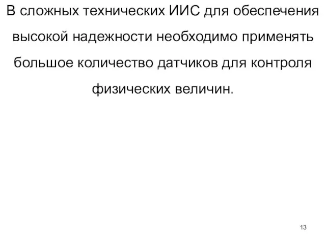 В сложных технических ИИС для обеспечения высокой надежности необходимо применять большое