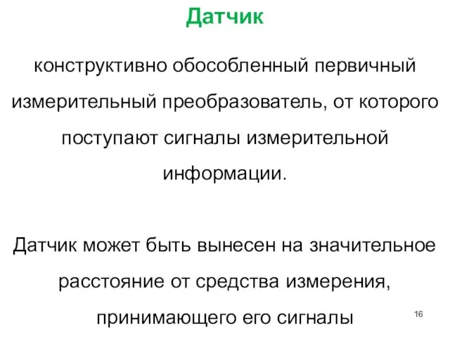 Датчик конструктивно обособленный первичный измерительный преобразователь, от которого поступают сигналы измерительной