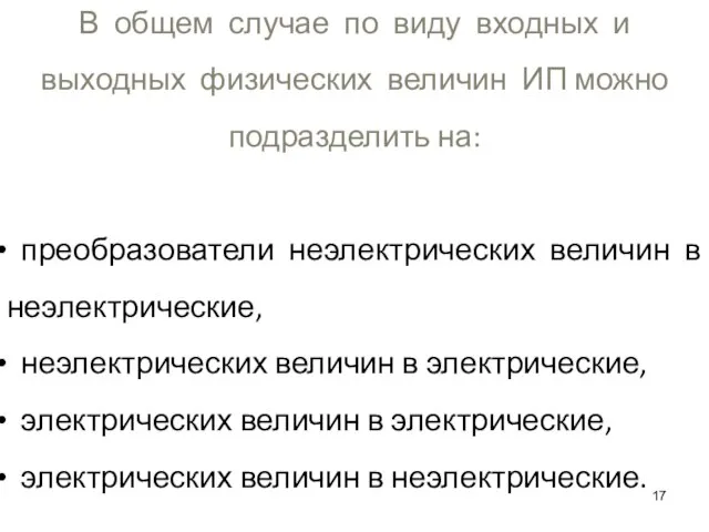 В общем случае по виду входных и выходных физических величин ИП