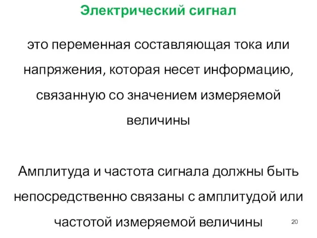 Электрический сигнал это переменная составляющая тока или напряжения, которая несет информацию,