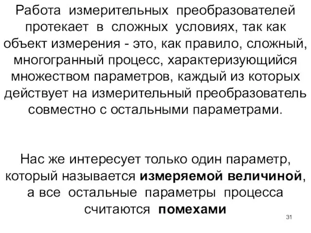 Работа измерительных преобразователей протекает в сложных условиях, так как объект измерения