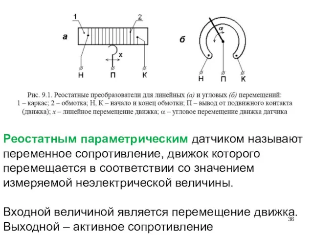 Реостатным параметрическим датчиком называют переменное сопротивление, движок которого перемещается в соответствии