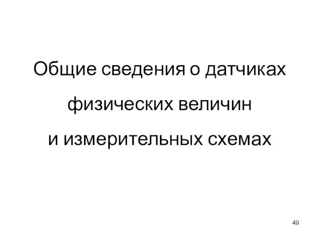 Общие сведения о датчиках физических величин и измерительных схемах