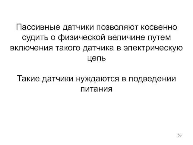 Пассивные датчики позволяют косвенно судить о физической величине путем включения такого