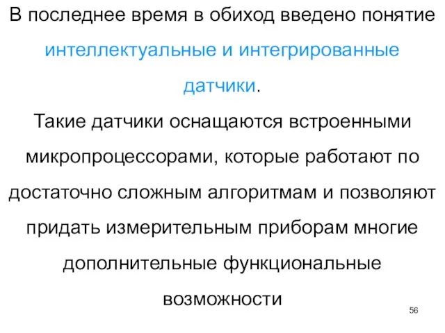 В последнее время в обиход введено понятие интеллектуальные и интегрированные датчики.