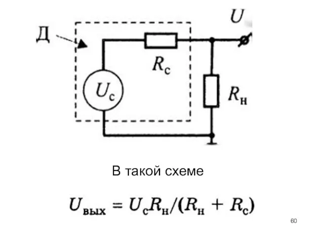 В такой схеме