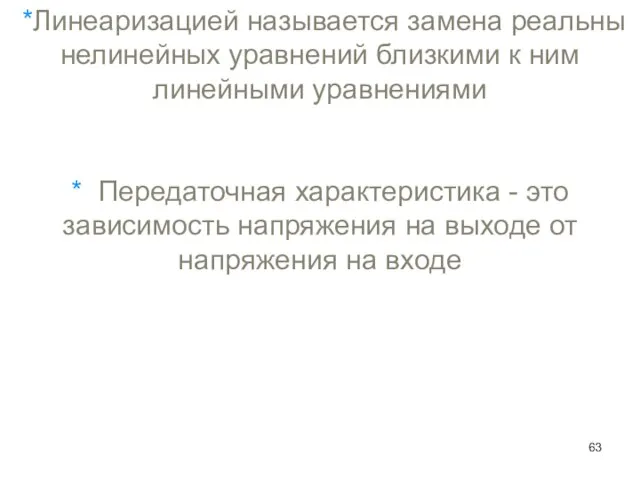 *Линеаризацией называется замена реальны нелинейных уравнений близкими к ним линейными уравнениями