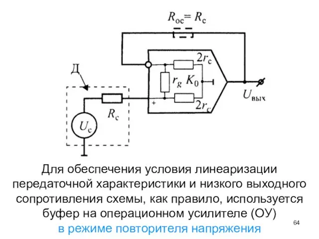 Для обеспечения условия линеаризации передаточной характеристики и низкого выходного сопротивления схемы,
