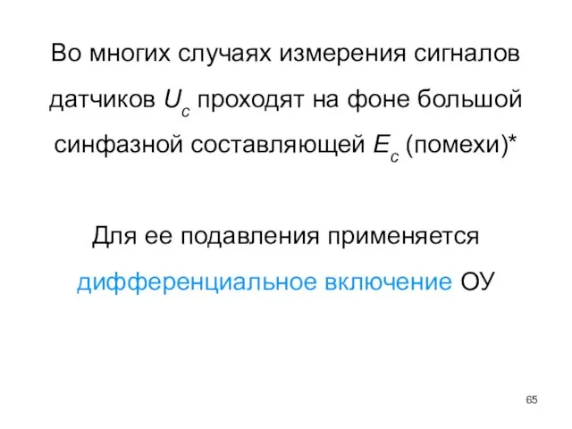 Во многих случаях измерения сигналов датчиков Uc проходят на фоне большой