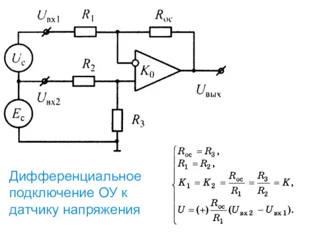 Дифференциальное подключение ОУ к датчику напряжения