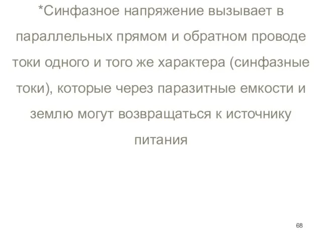 *Синфазное напряжение вызывает в параллельных прямом и обратном проводе токи одного