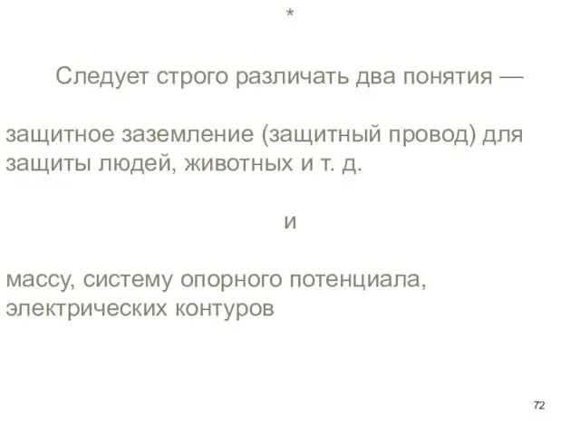 * Следует строго различать два понятия — защитное заземление (защитный провод)