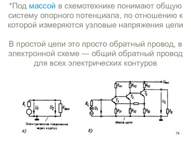 *Под массой в схемотехнике понимают общую систему опорного потенциала, по отношению