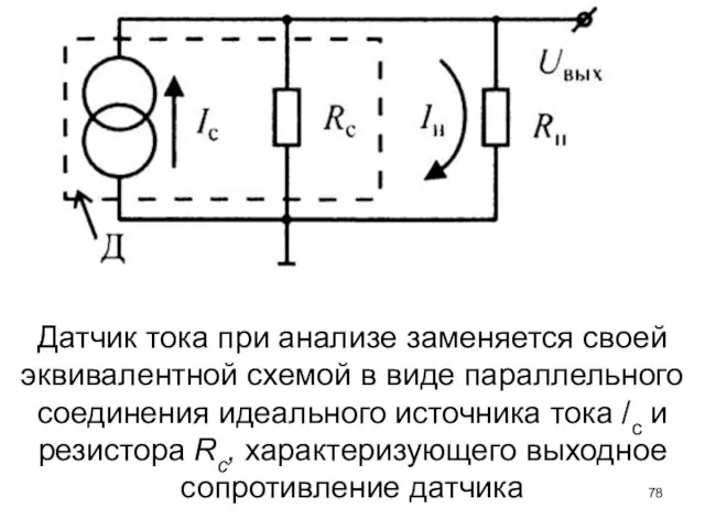 Датчик тока при анализе заменяется своей эквивалентной схемой в виде параллельного