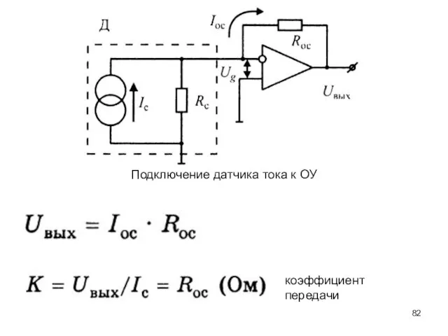 Подключение датчика тока к ОУ коэффициент передачи