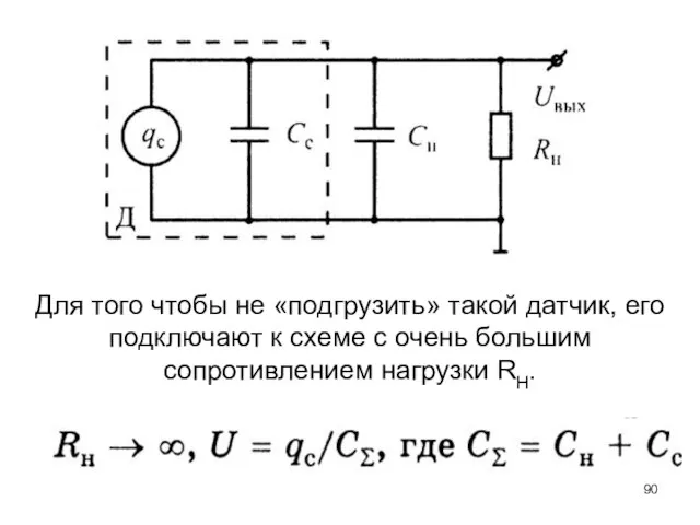 Для того чтобы не «подгрузить» такой датчик, его подключают к схеме