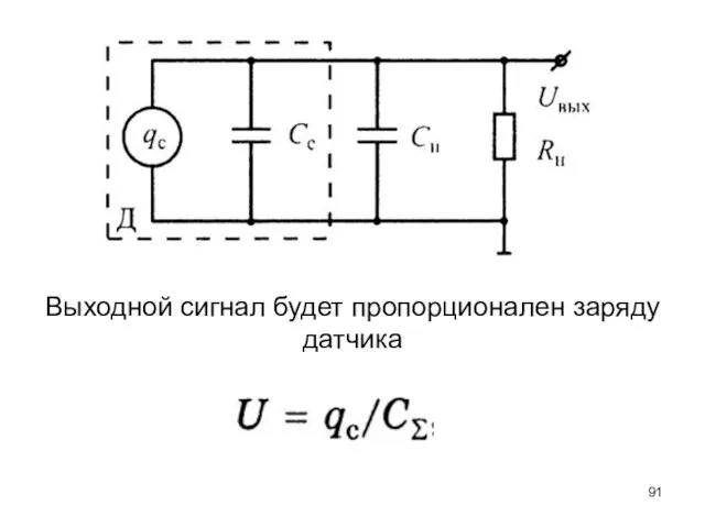 Выходной сигнал будет пропорционален заряду датчика