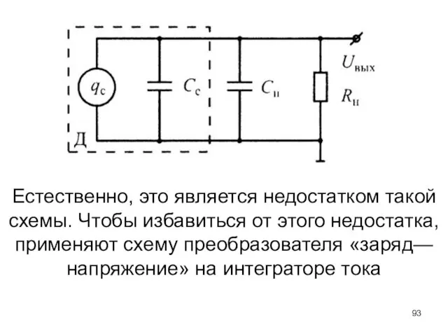 Естественно, это является недостатком такой схемы. Чтобы избавиться от этого недостатка,