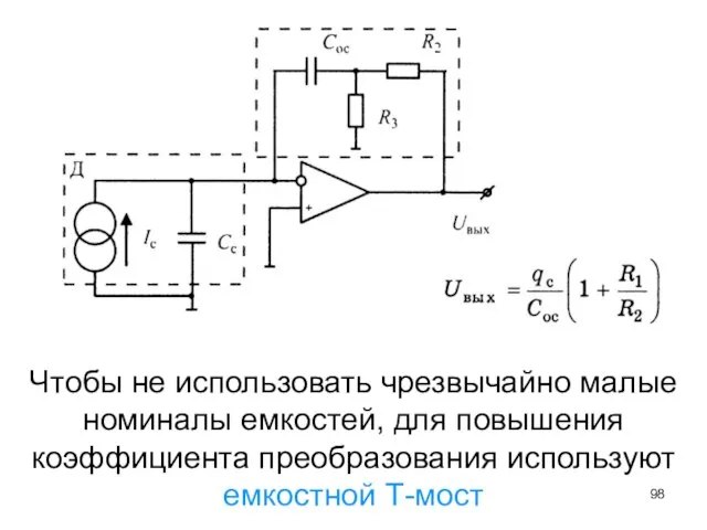 Чтобы не использовать чрезвычайно малые номиналы емко­стей, для повышения коэффициента преобразования использу­ют емкостной Т-мост