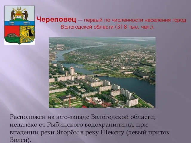 Череповец — первый по численности населения город Вологодской области (318 тыс.