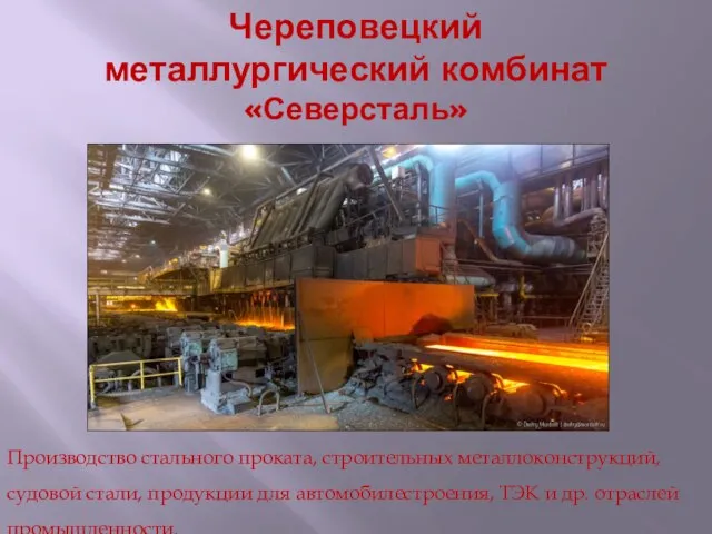 Череповецкий металлургический комбинат «Северсталь» Производство стального проката, строительных металлоконструкций, судовой стали,