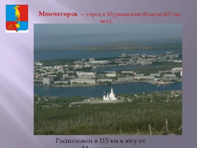 Мончегорск — город в Мурманской области (43 тыс. чел.). Расположен в