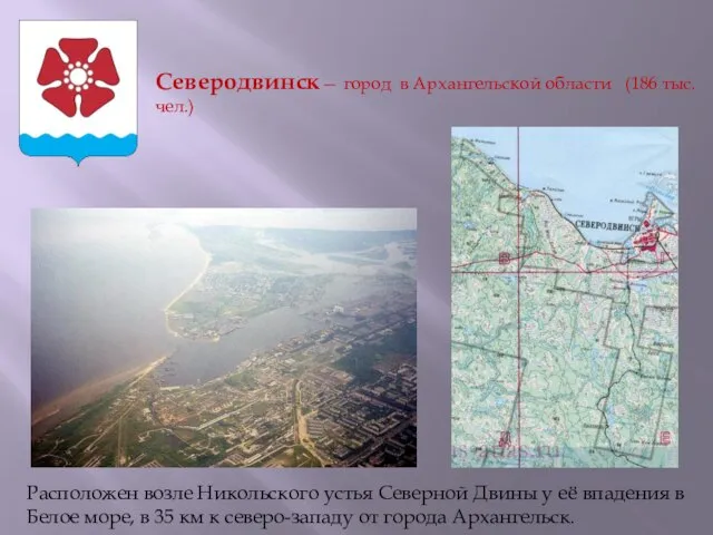 Северодвинск— город в Архангельской области (186 тыс. чел.) Расположен возле Никольского