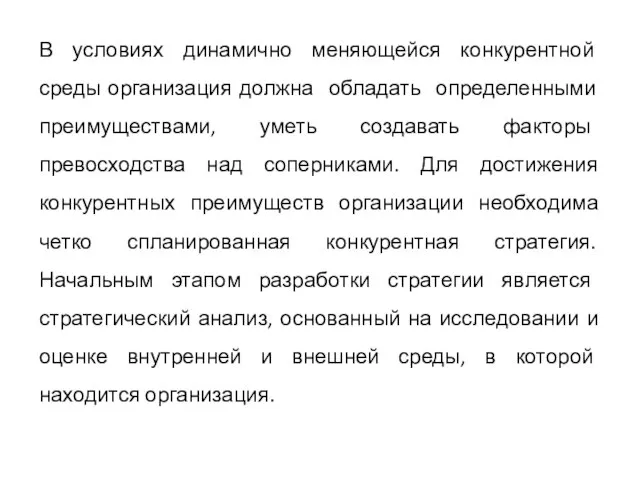 В условиях динамично меняющейся конкурентной среды организация должна обладать определенными преимуществами,