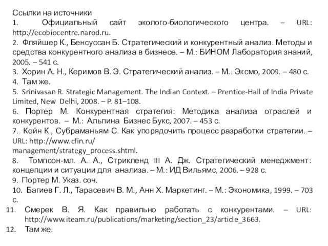 Ссылки на источники 1. Официальный сайт эколого-биологического центра. – URL: http://ecobiocentre.narod.ru.