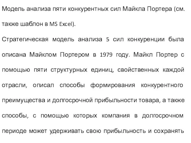 Модель анализа пяти конкурентных сил Майкла Портера (см. также шаблон в