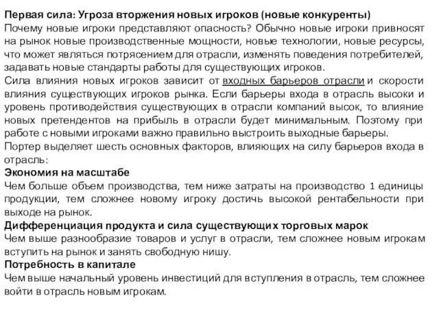 Первая сила: Угроза вторжения новых игроков (новые конкуренты) Почему новые игроки