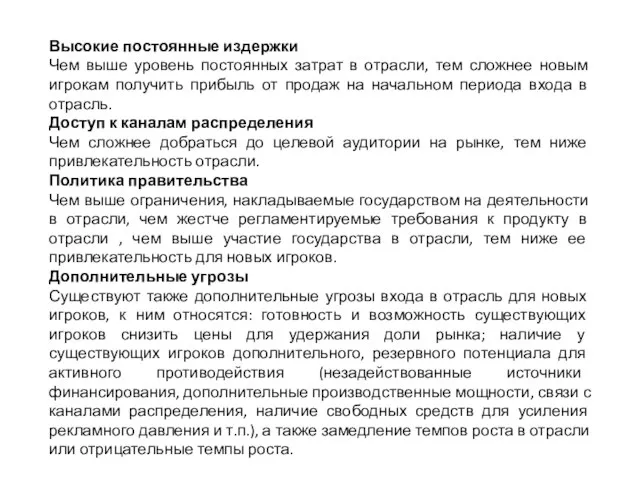 Высокие постоянные издержки Чем выше уровень постоянных затрат в отрасли, тем