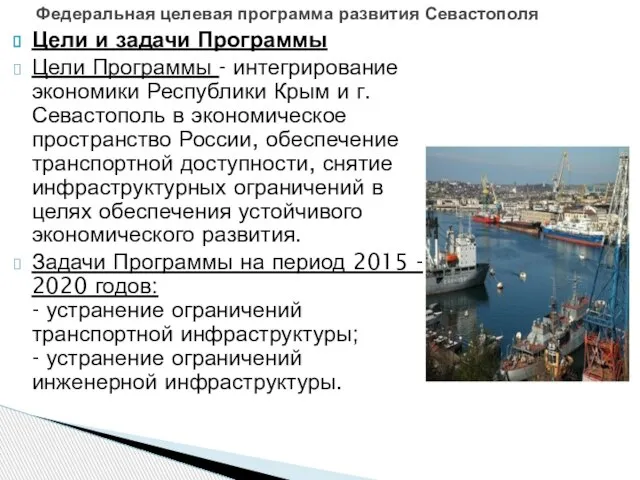 Цели и задачи Программы Цели Программы - интегрирование экономики Республики Крым