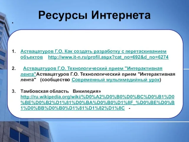 Ресурсы Интернета Аствацатуров Г.О. Как создать разработку с перетаскиванием объектов http://www.it-n.ru/profil.aspx?cat_no=692&d_no=6274