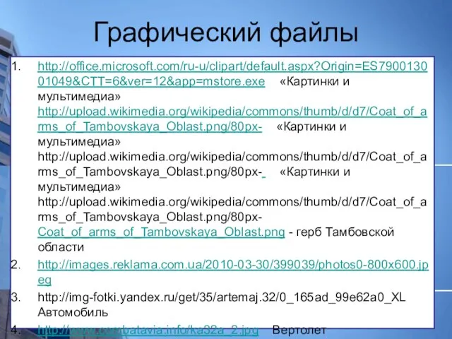 Графический файлы http://office.microsoft.com/ru-u/clipart/default.aspx?Origin=ES790013001049&CTT=6&ver=12&app=mstore.exe «Картинки и мультимедиа» http://upload.wikimedia.org/wikipedia/commons/thumb/d/d7/Coat_of_arms_of_Tambovskaya_Oblast.png/80px- «Картинки и мультимедиа» http://upload.wikimedia.org/wikipedia/commons/thumb/d/d7/Coat_of_arms_of_Tambovskaya_Oblast.png/80px-